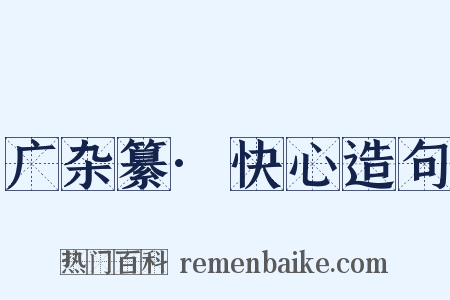 广杂纂·快心造句是什么意思的图片